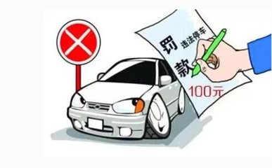 《道路交通安全法》第56条解读 停放规定及相关扣分要求