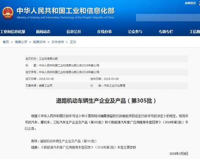 工信部发布《道路机动车辆生产企业及产品》(第305批)公告(附新能源汽车部分目录)